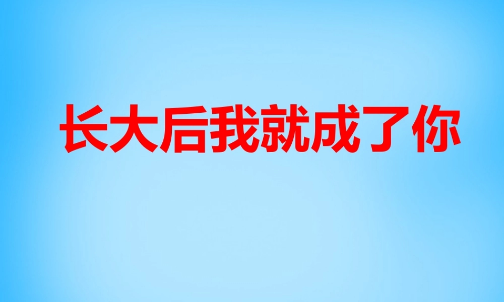 中学七年级语文上册(第6课 我的老师)课件 (新版)新人教版 课件