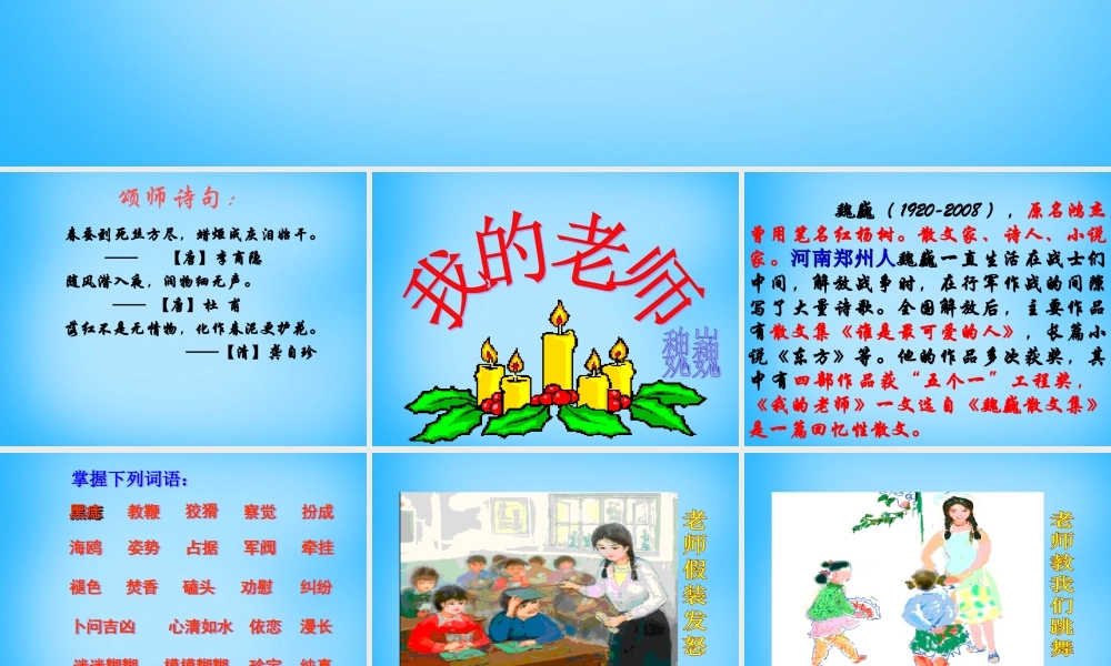中学七年级语文上册(第6课 我的老师)课件 (新版)新人教版 课件