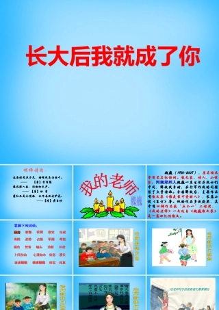 中学七年级语文上册(第6课 我的老师)课件 (新版)新人教版 课件