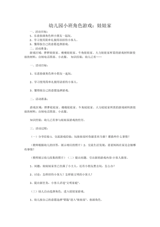 幼儿园小班角色游戏娃娃家