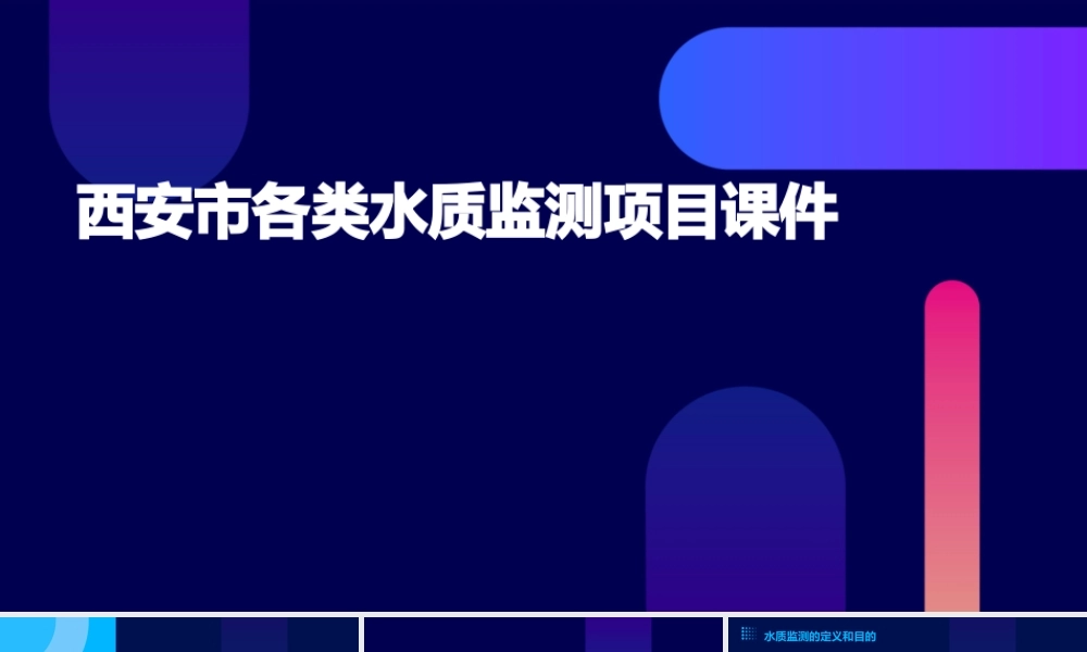 西安市各类水质监测项目课件