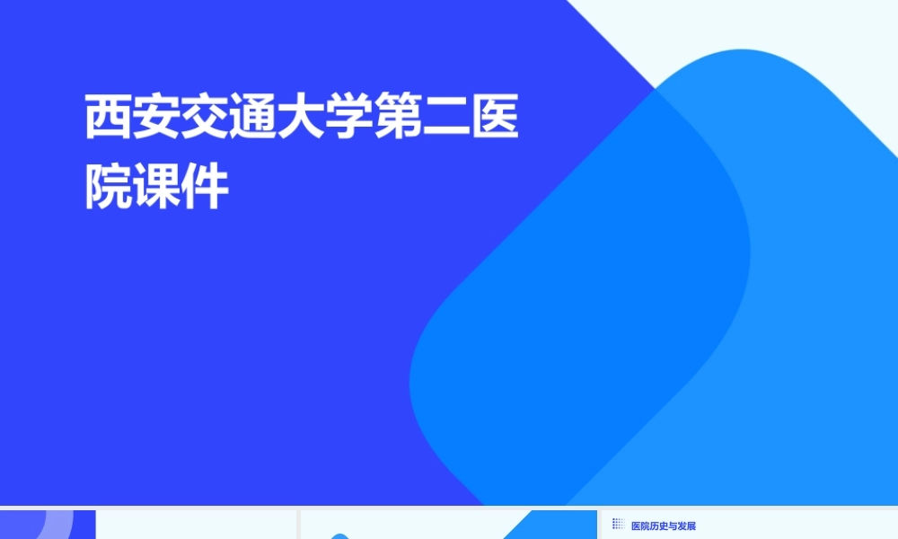 西安交通大学第二医院课件