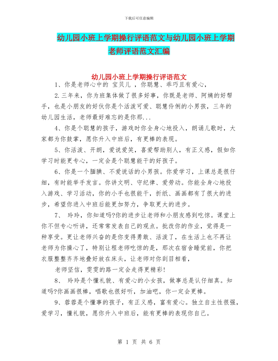 幼儿园小班上学期操行评语范文与幼儿园小班上学期教师评语范文汇编_第1页