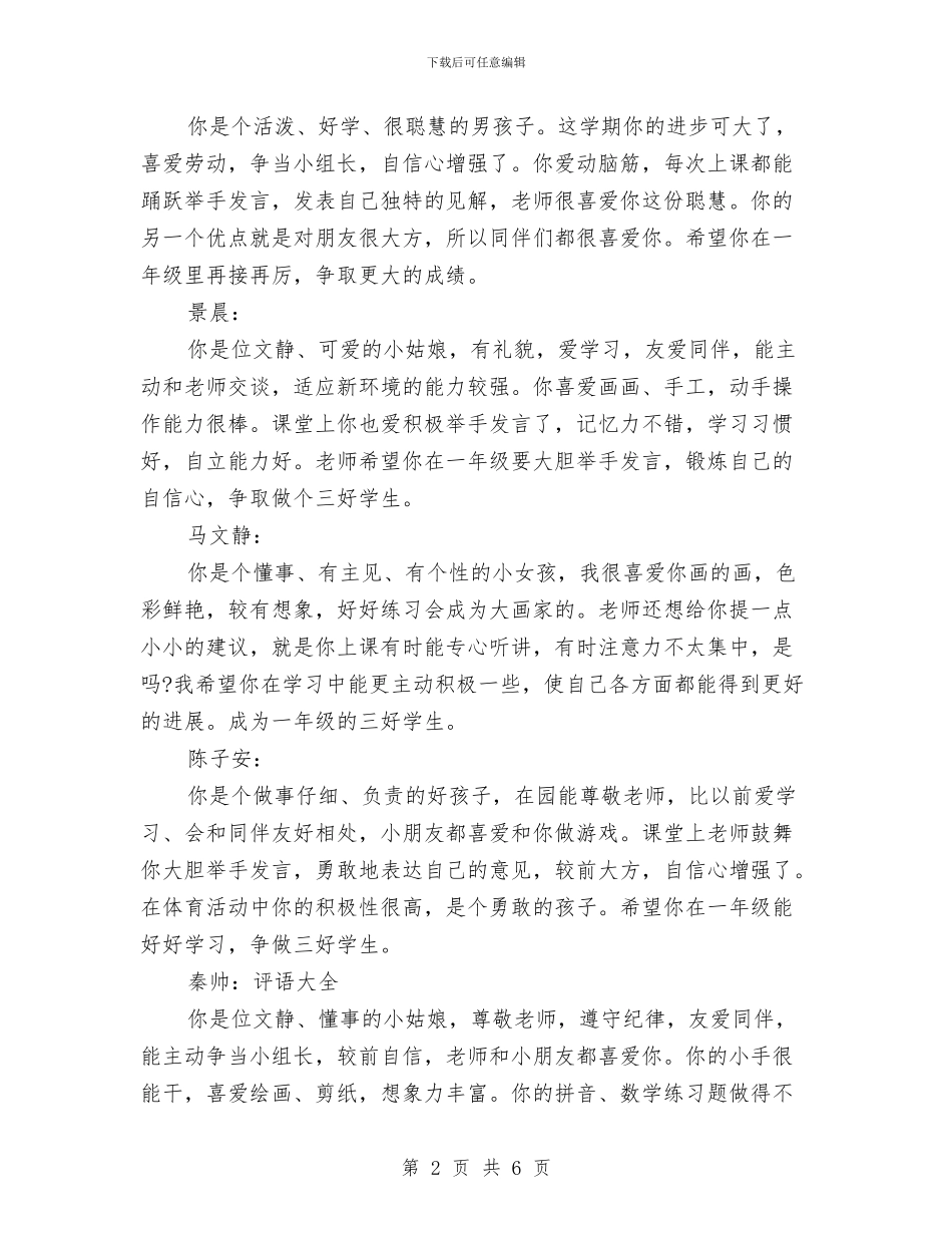 幼儿园小班上学期操行评语范文与幼儿园小班上学期教师评语范文汇编_第2页