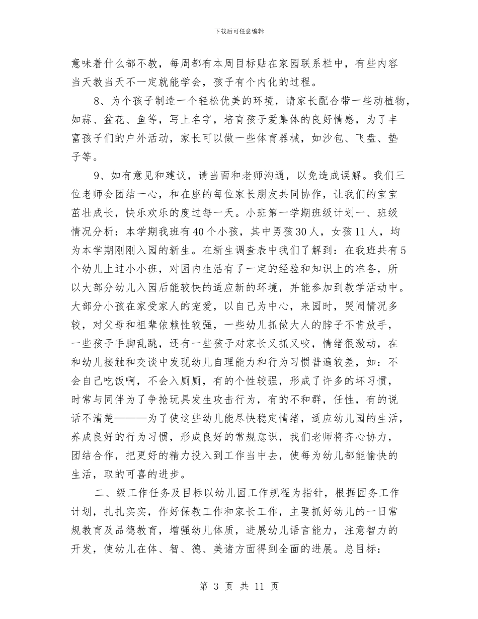 幼儿园小班上学期教学计划与幼儿园小班上学期教育教学工作计划开头汇编_第3页