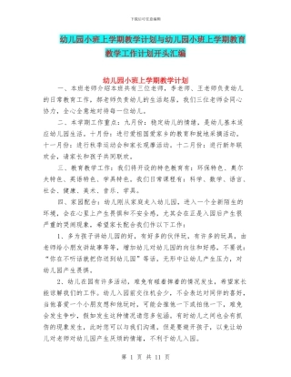 幼儿园小班上学期教学计划与幼儿园小班上学期教育教学工作计划开头汇编