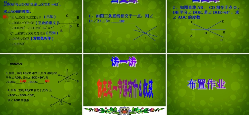 中学七年级数学上册 6.9 直线的相交课件1 (新版)浙教版 课件