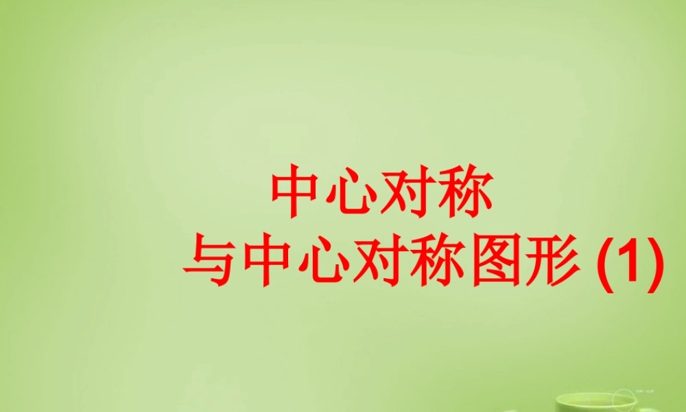八年级数学下册 9.2 中心对称和中心对称图形课件 (新版)苏科版 课件