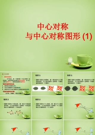 八年级数学下册 9.2 中心对称和中心对称图形课件 (新版)苏科版 课件