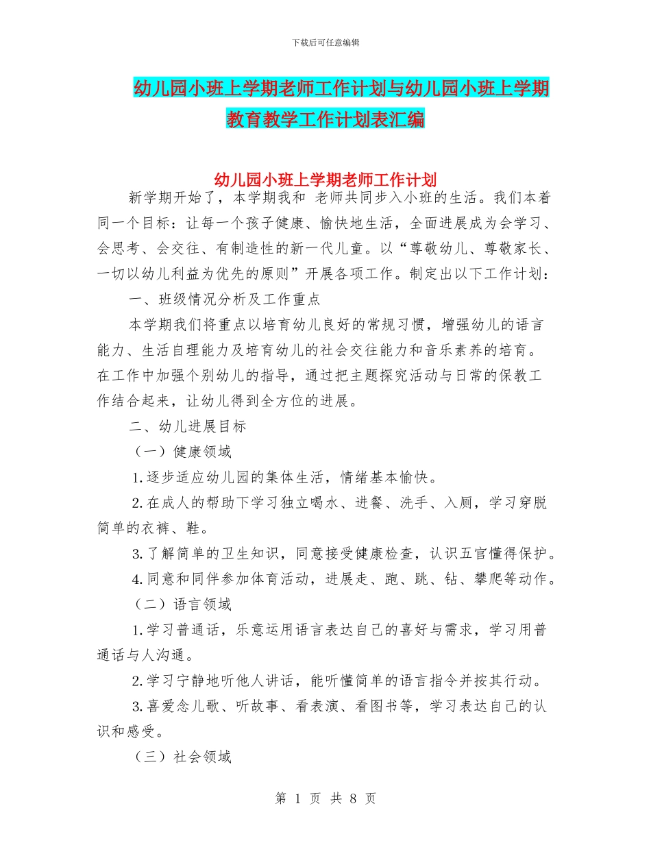 幼儿园小班上学期教师工作计划与幼儿园小班上学期教育教学工作计划表汇编_第1页