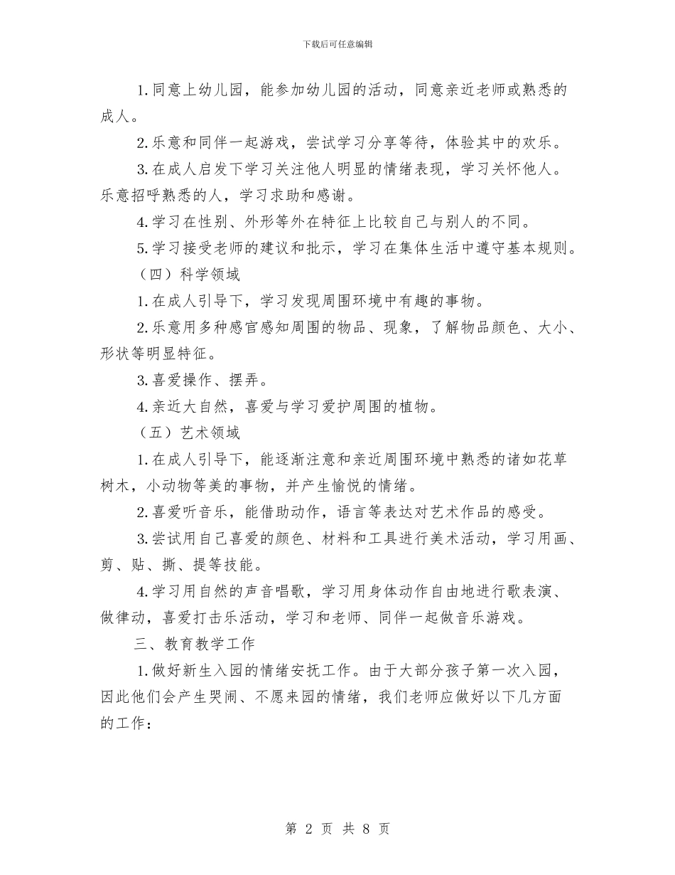 幼儿园小班上学期教师工作计划与幼儿园小班上学期教育教学工作计划表汇编_第2页