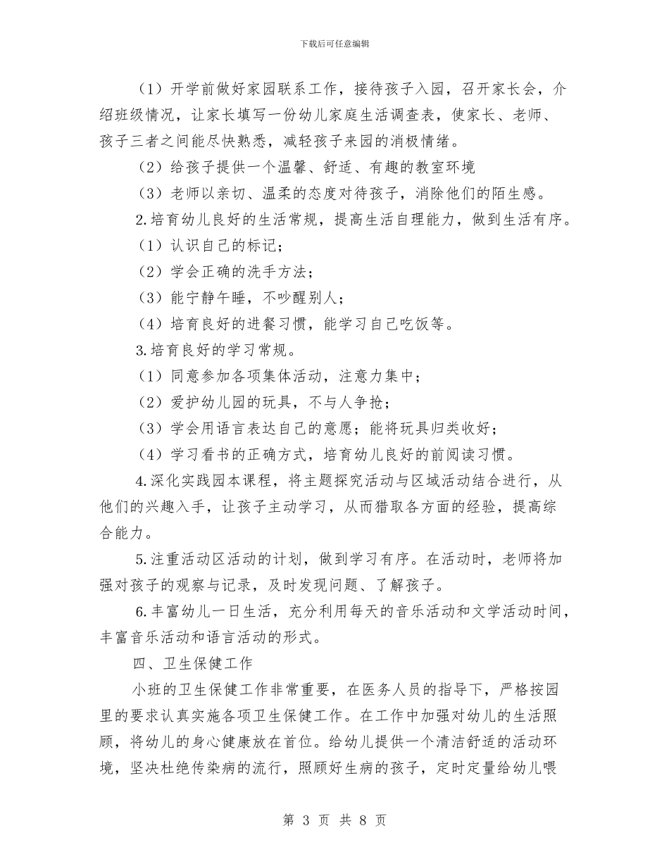 幼儿园小班上学期教师工作计划与幼儿园小班上学期教育教学工作计划表汇编_第3页