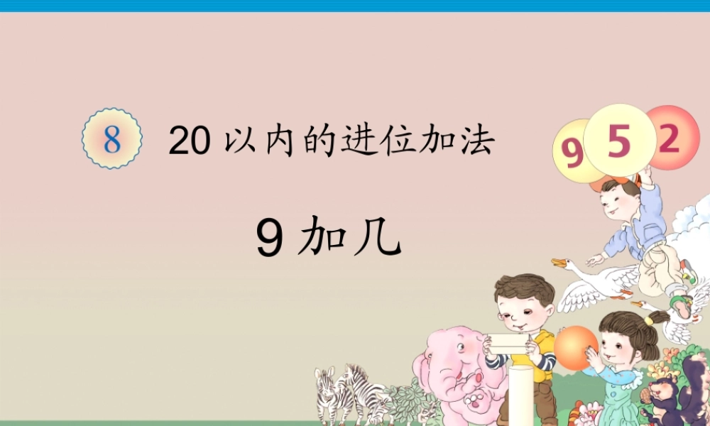 第8单元—9加几