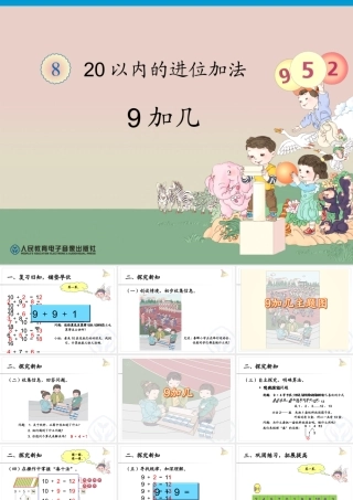 第8单元—9加几