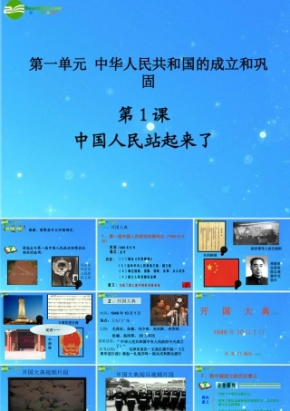 八年级历史下册 第1课(中国人民站起来了)课件 沪科版 课件