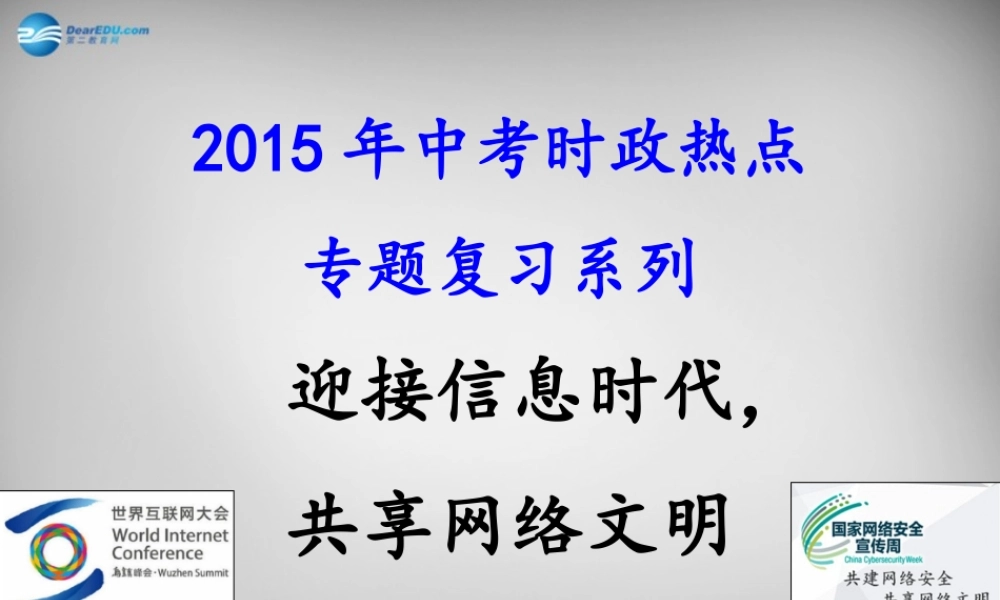 中考政治时政热点专题复习 迎接信息时代，共享网络文明 课件