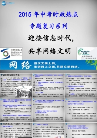 中考政治时政热点专题复习 迎接信息时代，共享网络文明 课件