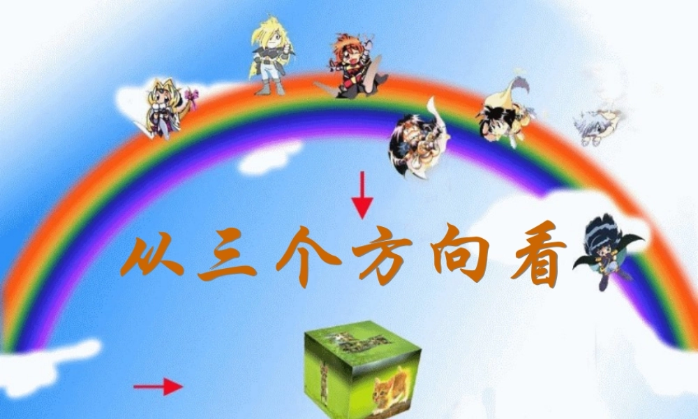 七年级数学从三个方向看课件2 苏教版 课件