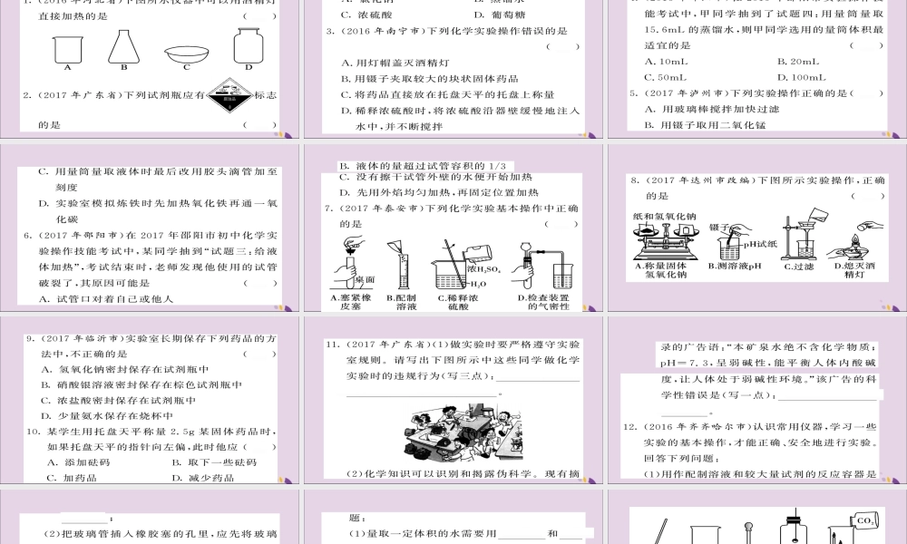 中考化学总复习 第一轮复习 系统梳理 夯基固本 第2讲 实验基本操作练习课件