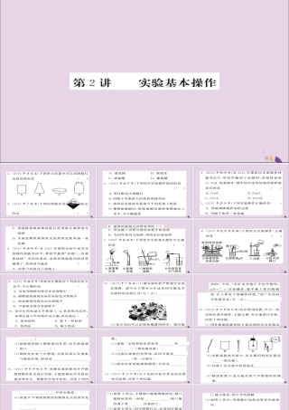 中考化学总复习 第一轮复习 系统梳理 夯基固本 第2讲 实验基本操作练习课件