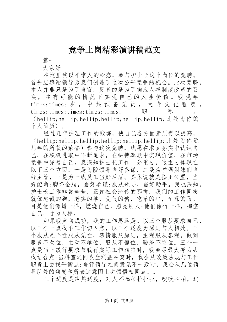 竞争上岗精彩演讲稿范文_第1页