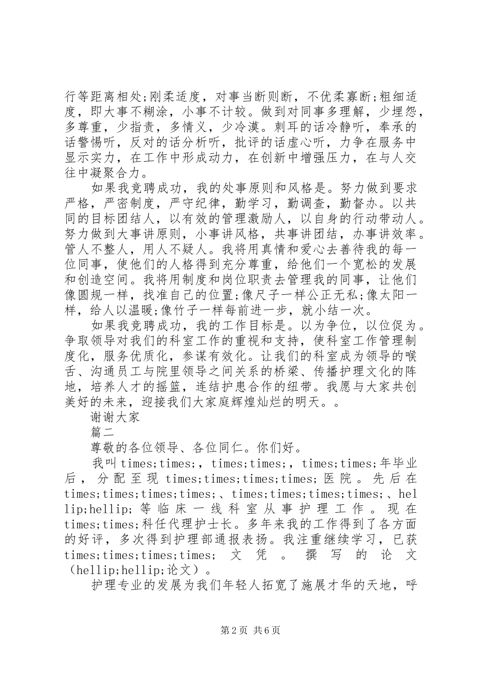 竞争上岗精彩演讲稿范文_第2页