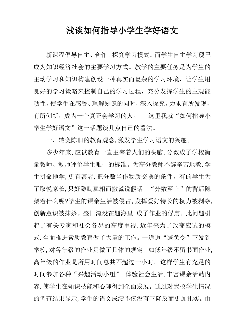 浅谈如何指导小学生学好语文_第1页