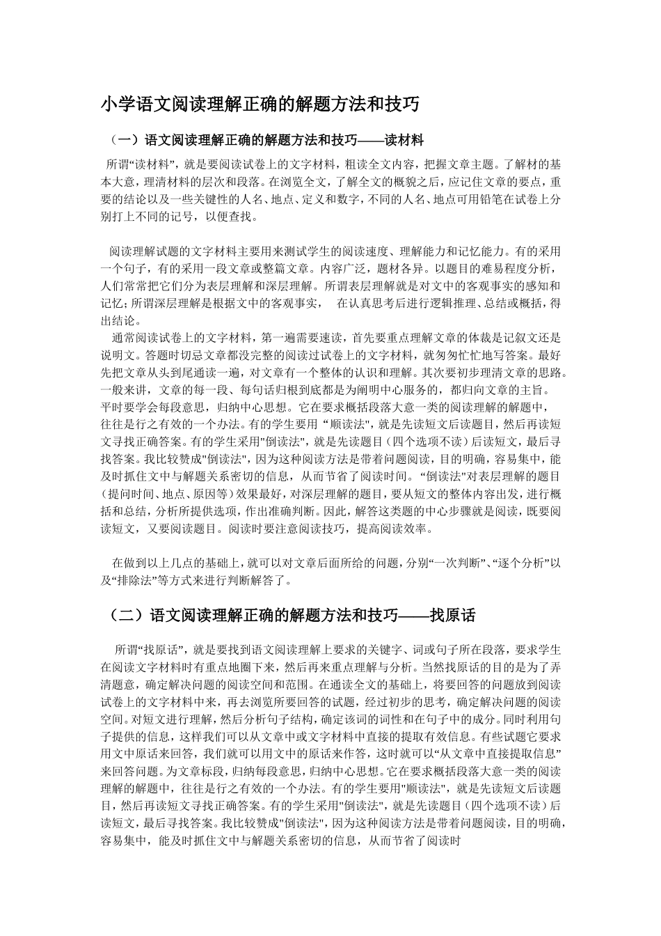 小学语文阅读方法正确的解题技巧_第1页