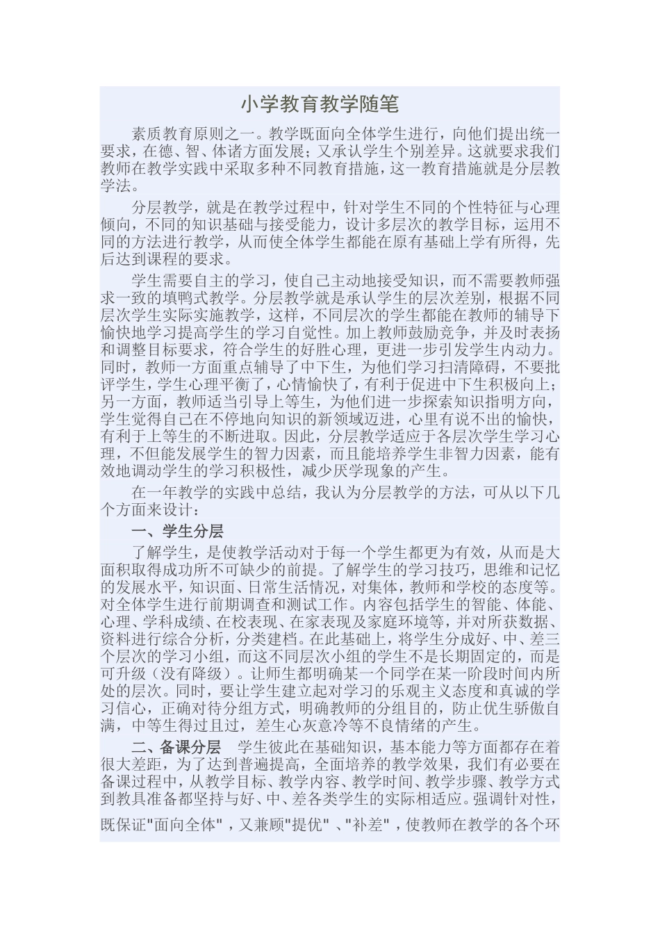 小学教育教学随笔_第1页