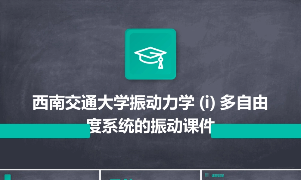 西南交通大学振动力学(I)多自由度系统的振动课件