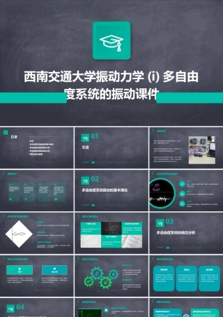 西南交通大学振动力学(I)多自由度系统的振动课件