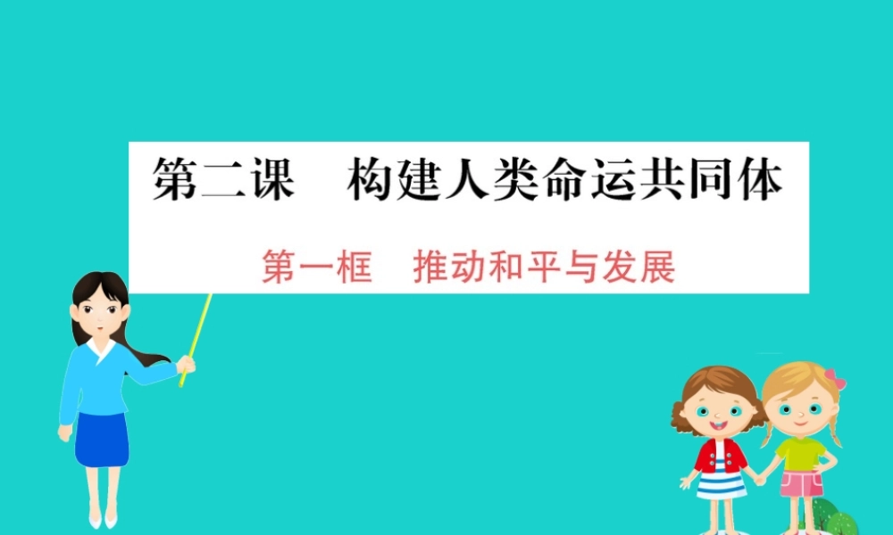 九年级道德与法治下册 第一单元 我们共同的世界 第二课 构建人类命运共同体 第1框 推动和平与发展习题课件 新人教版 课件