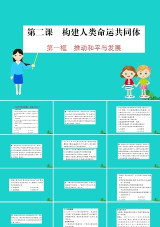 九年级道德与法治下册 第一单元 我们共同的世界 第二课 构建人类命运共同体 第1框 推动和平与发展习题课件 新人教版 课件