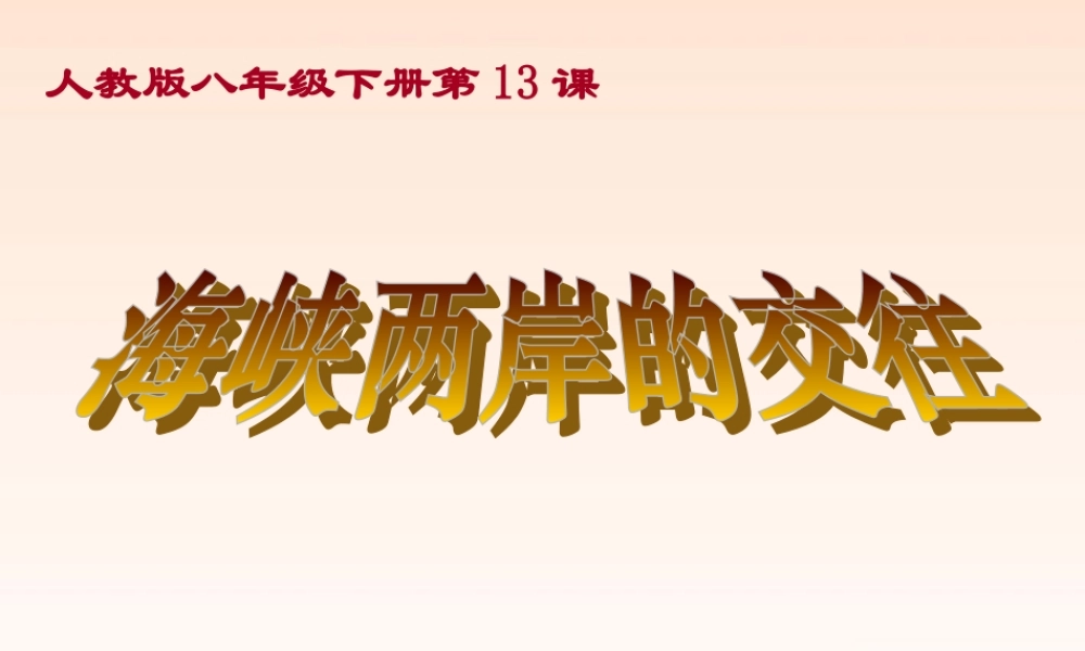 八年级历史上册 第13课(海峡两岸的交往)课件 人教新课标版 课件