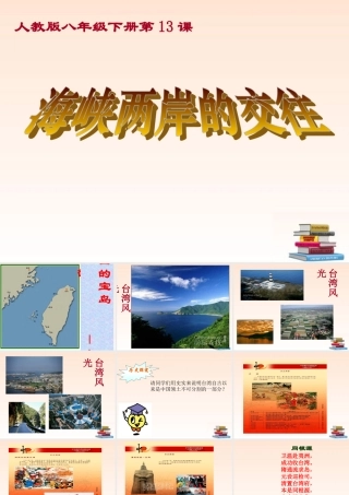 八年级历史上册 第13课(海峡两岸的交往)课件 人教新课标版 课件