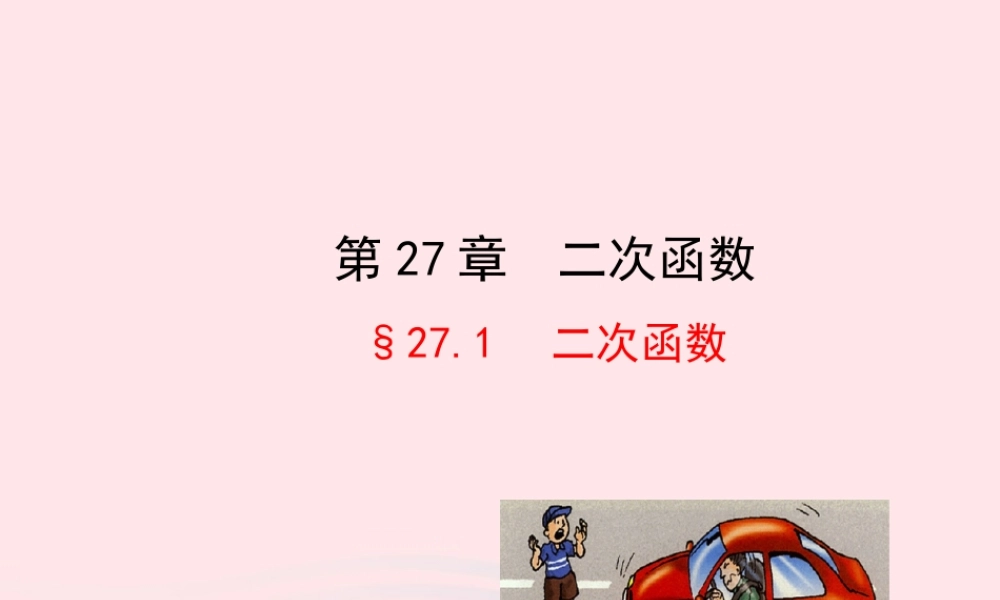 九年级数学下册 第27章二次函数271 二次函数课件 华东师大版 课件