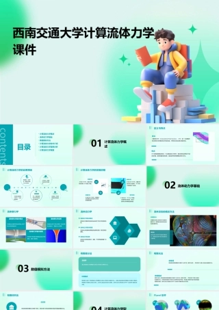 西南交通大学计算流体力学课件