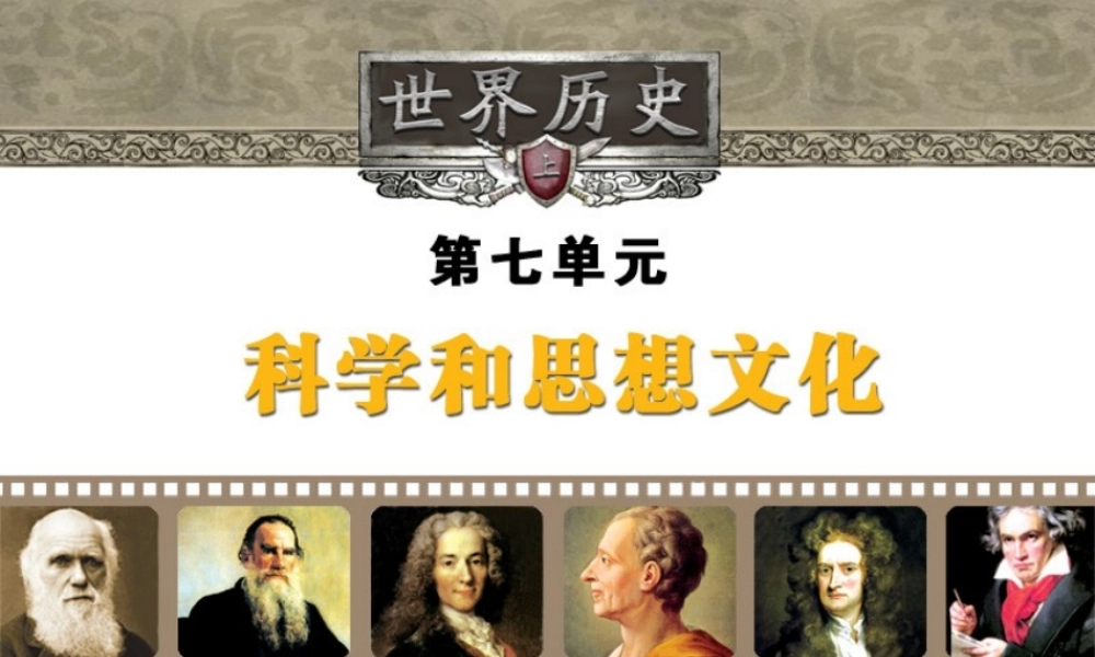 九年级历史课件著名的科学家和启蒙思想家 岳麓版 课件