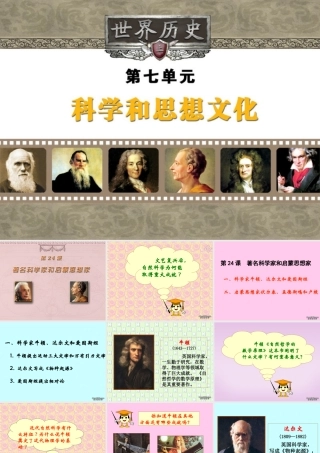 九年级历史课件著名的科学家和启蒙思想家 岳麓版 课件