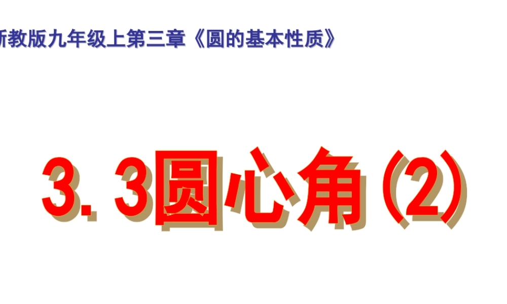 九年级数学上册 33 圆心角2 课件 浙教版 课件