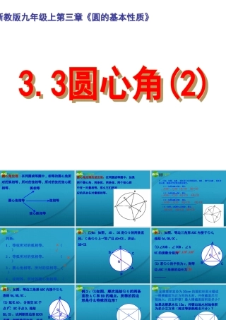 九年级数学上册 33 圆心角2 课件 浙教版 课件