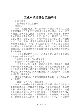 工业系统经济会议主持词