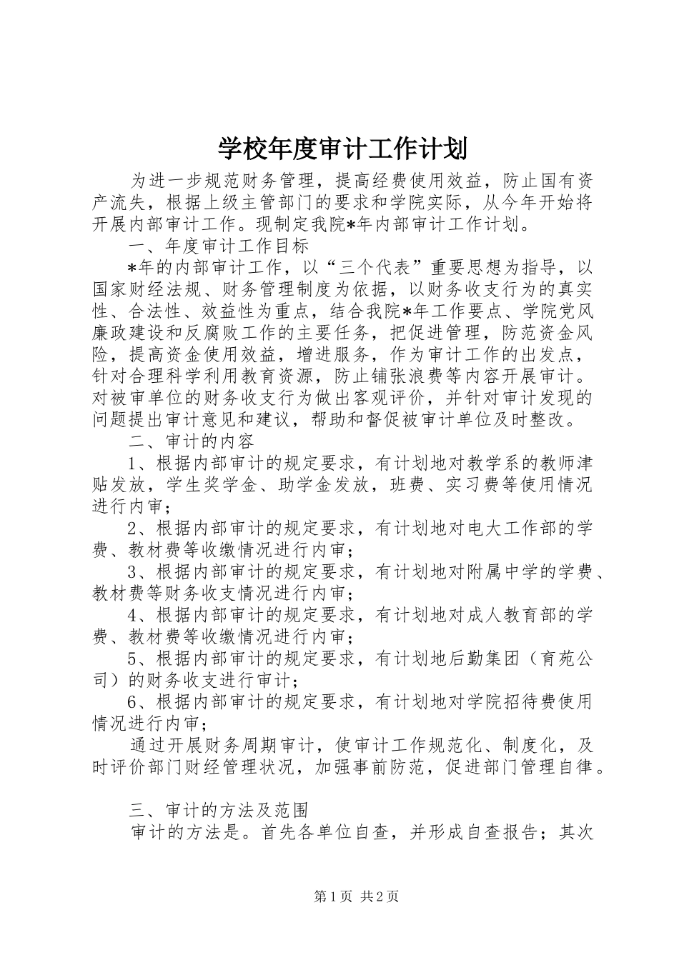 学校年度审计工作计划_第1页