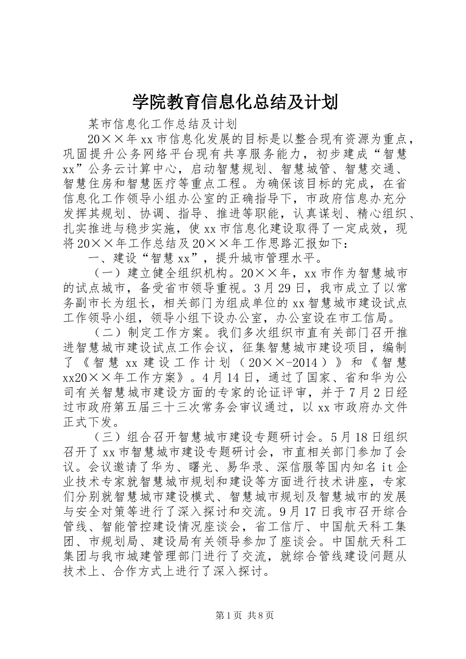 学院教育信息化总结及计划_第1页