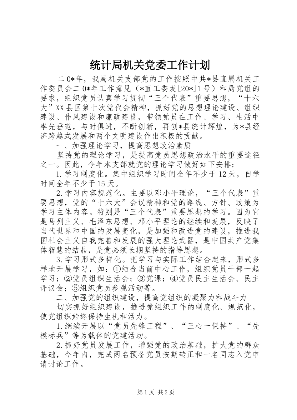 统计局机关党委工作计划_第1页