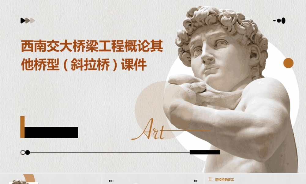 西南交大桥梁工程概论其他桥型(斜拉桥)课件