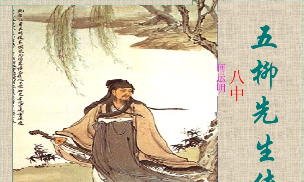 八年级语文下册 (五柳先生传)教学课件 人教新课标版 课件