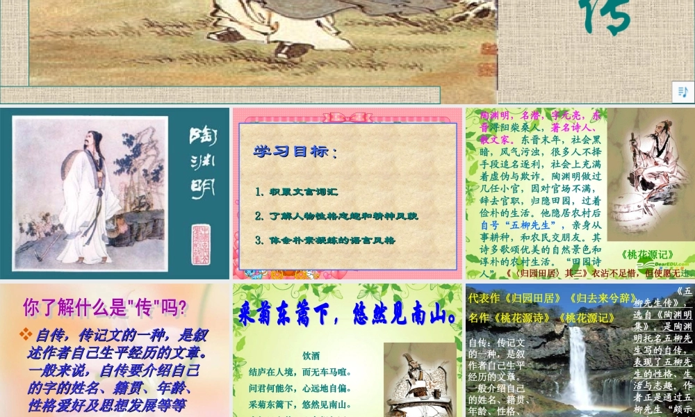 八年级语文下册 (五柳先生传)教学课件 人教新课标版 课件
