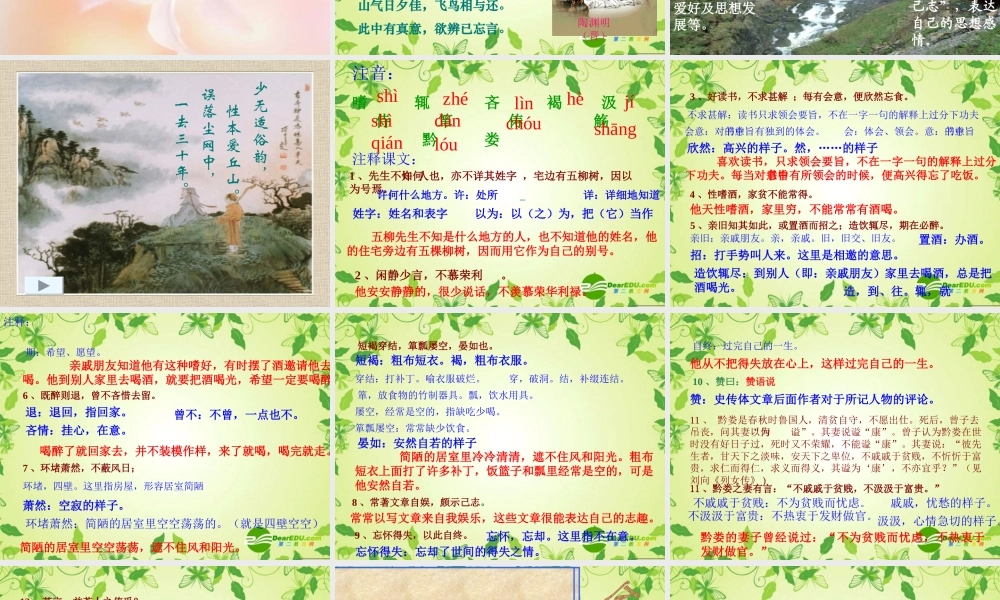 八年级语文下册 (五柳先生传)教学课件 人教新课标版 课件