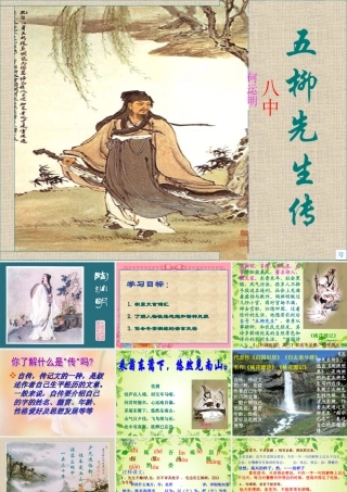 八年级语文下册 (五柳先生传)教学课件 人教新课标版 课件
